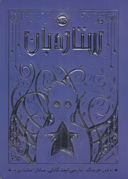 کتاب ستاره بان اثر دن هرینگ ترجمه ساناز اعتمادی