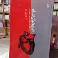 کتاب فیزیولوژی انسانی نوشته فرهاد رحمانی نیا نشر ورزش