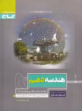 پرسمان هندسه دهم گاج | چی بخونم