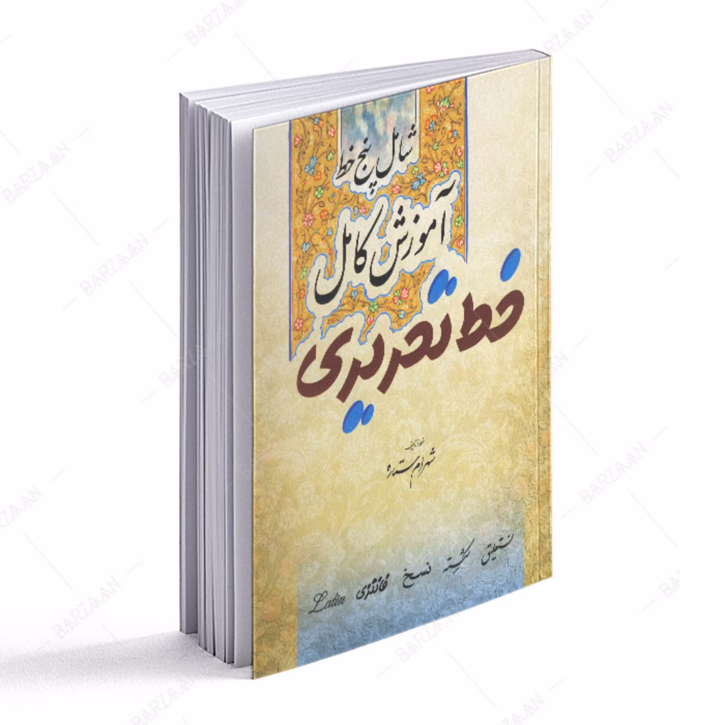کتاب آموزش کامل خط تحریری (شامل پنج خط)