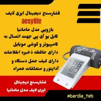 فشارسنج دیجیتال بازویی ایزی لایف aesylife  مدل مامانیا