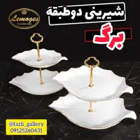 شیرینی دوطبقه برگ لمون کد 138     شیرینی خوری دوطبقه برگ شیرینیخوری دوطبقه برگ شیرینی خوری لمون شیرینی خوری برگ لمون 