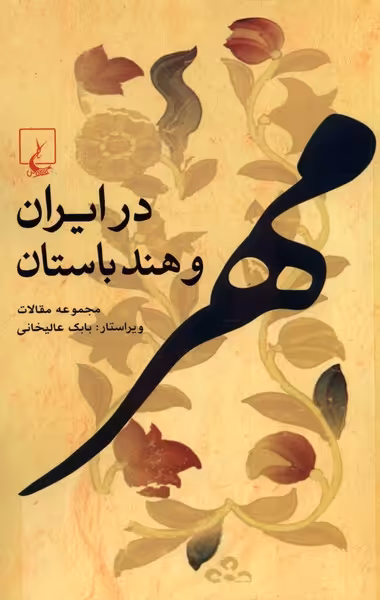 کتاب مهر در ایران و هند باستان ققنوس