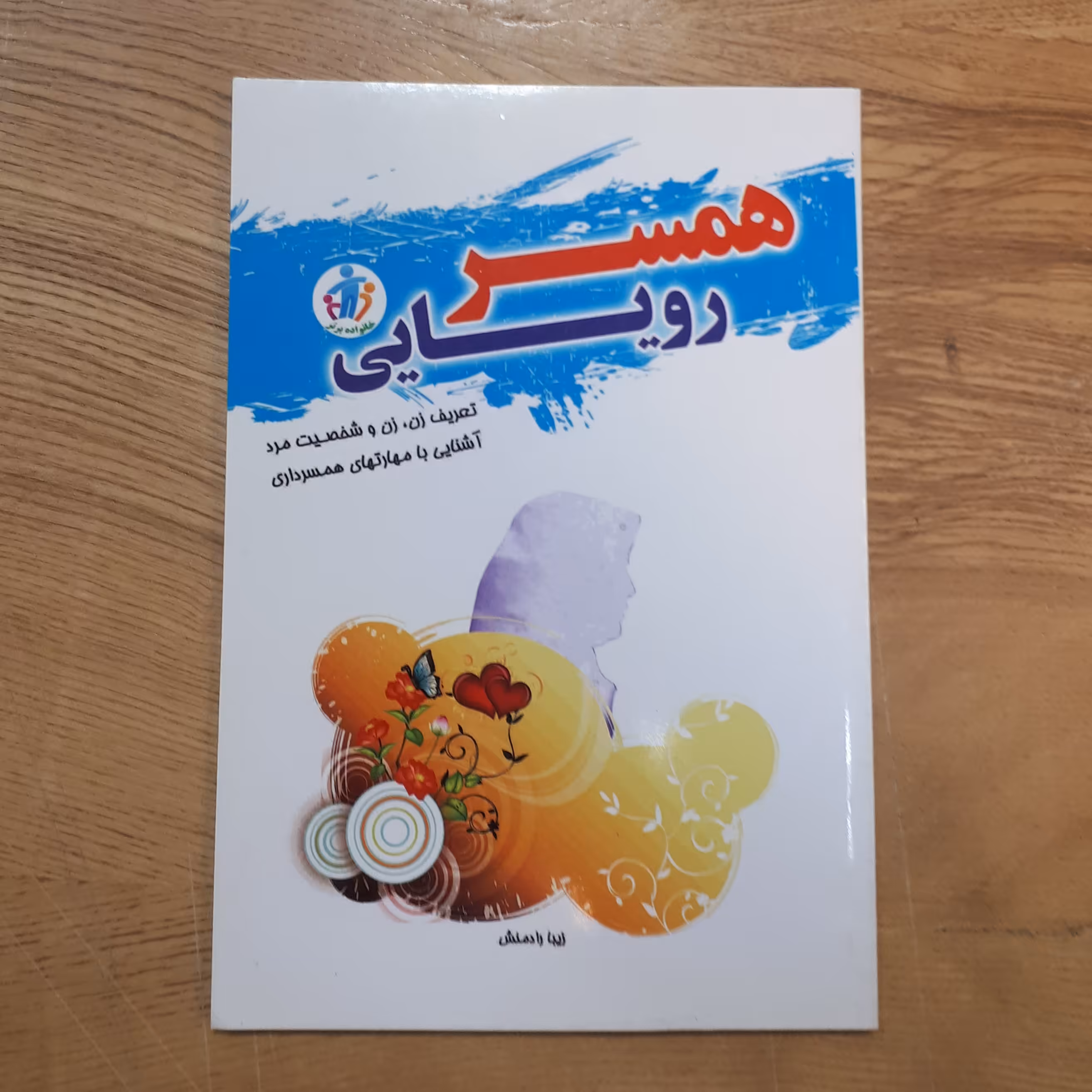 کتاب همسر رویایی آشنایی با مهارت های همسرداری