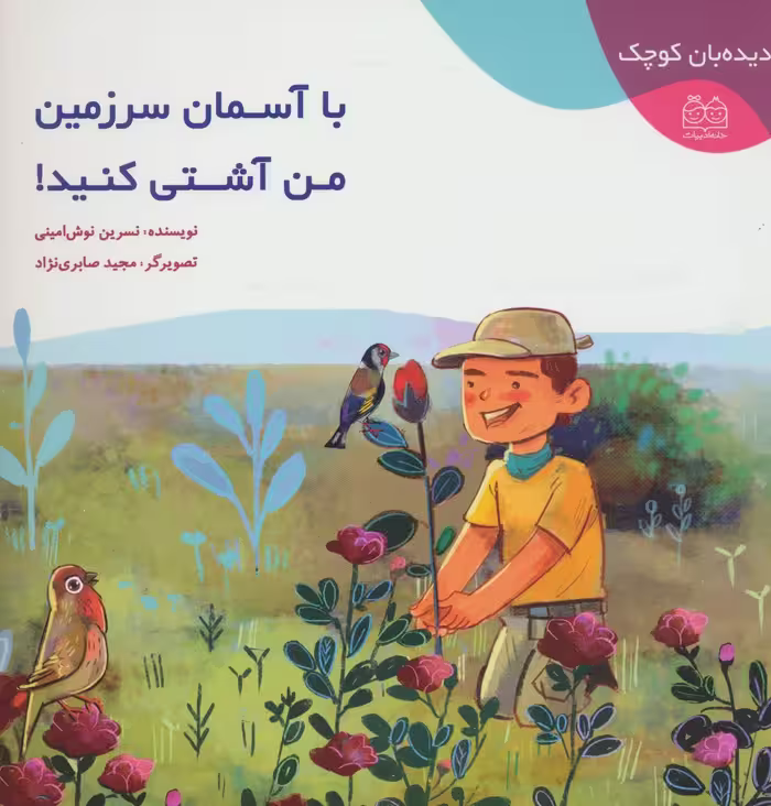 کتاب با آسمان سرزمین من آشتی کنید از دیده بان کوچک