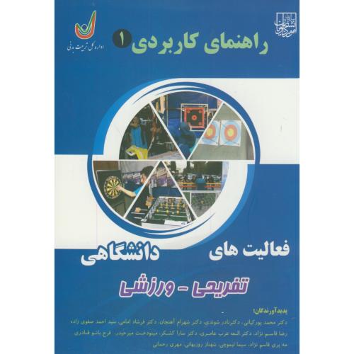 کتاب راهنمای کاربردی 1 فعالیت های دانشگاهی تفریحی-ورزشی