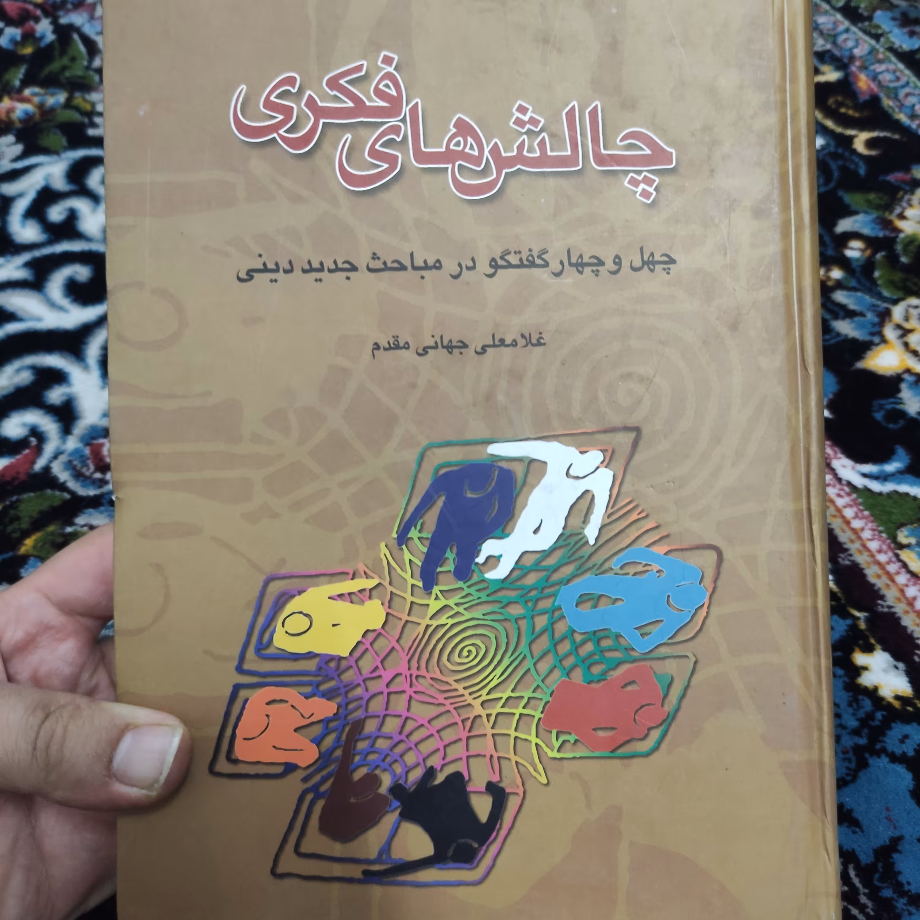 کتاب چالش های فکری (چهل و چهار گفتگو در مباحث جدید دینی)