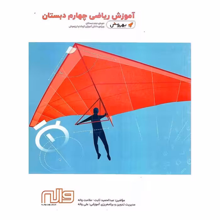 آموزش ریاضی چهارم (بهروش) واله