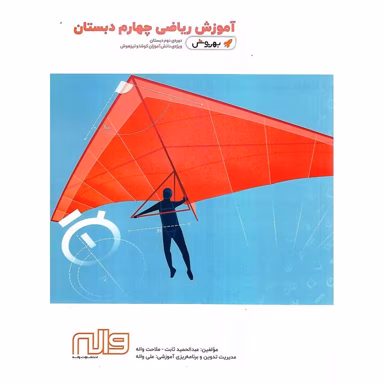 آموزش ریاضی چهارم (بهروش) واله