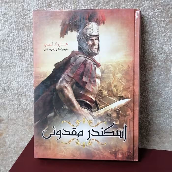 کتاب اسکندر مقدونی وزیری جلد سخت 