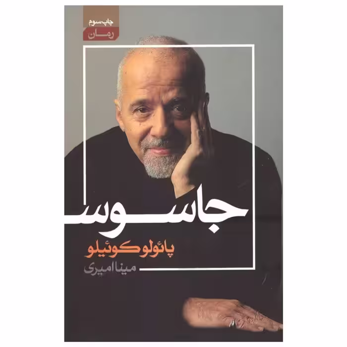 کتاب جاسوس اثر پائولو کوئیلو انتشارات آتیسا