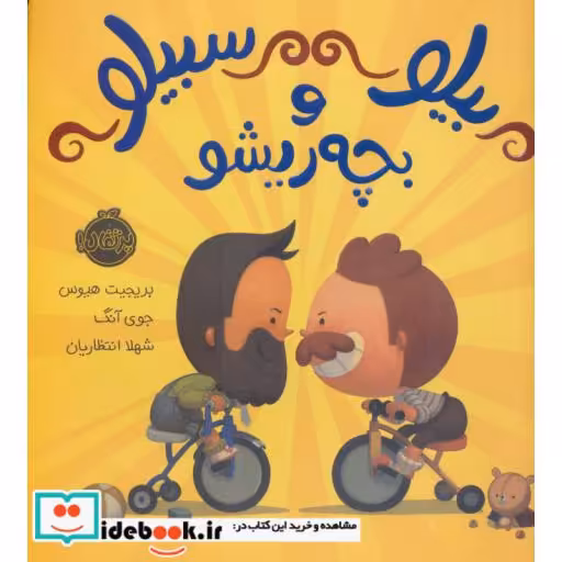 کتاب بیلو سبیلو و بچه ریشو