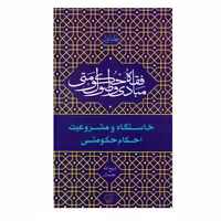 کتاب مبادی و اصول فقه حکومتی دوره چهار جلدی(اثر ذبیح الله نعیمیان انتشارات کتاب فردا)