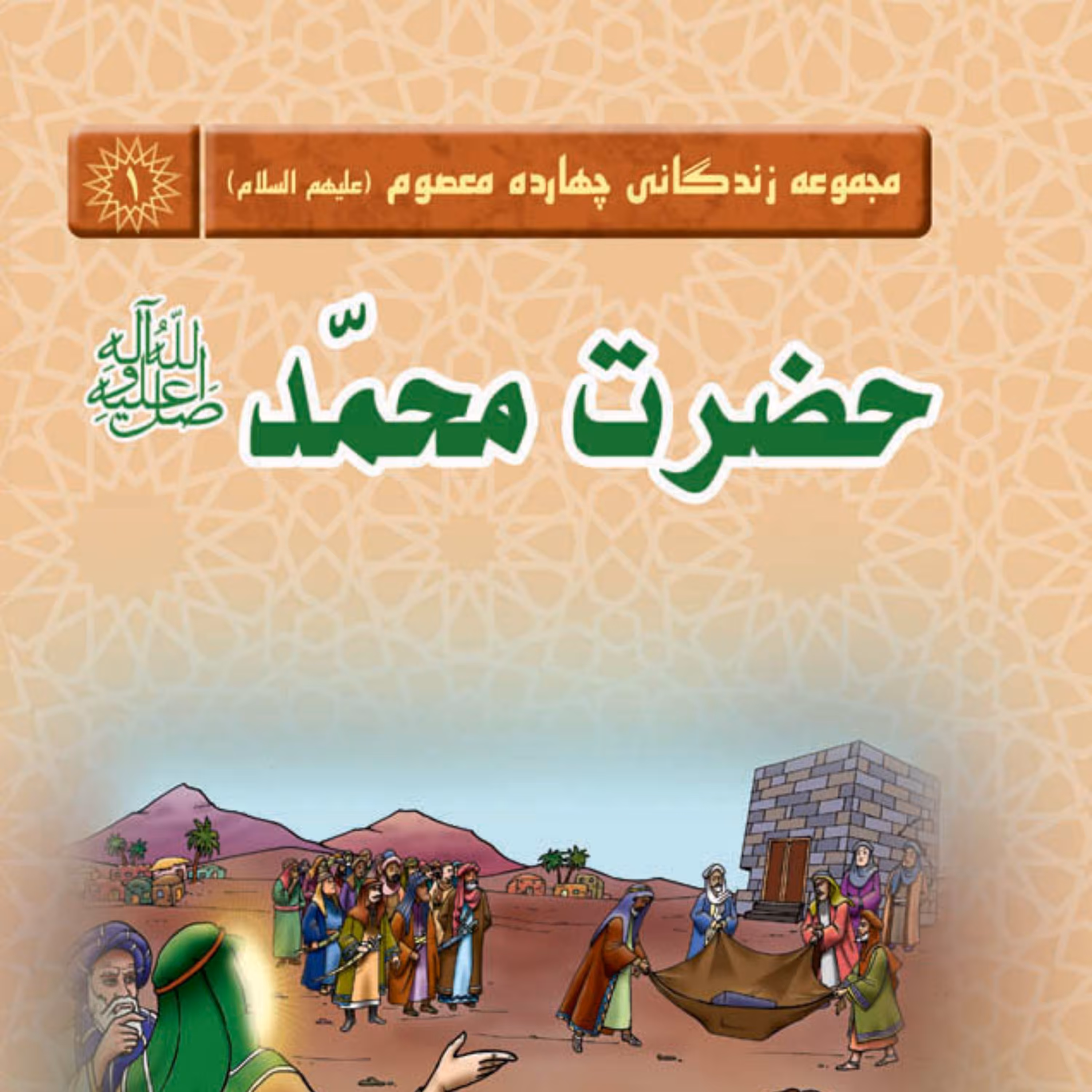 مجموعه زندگانی چهارده معصوم - حضرت محمّد (ص)  داستان کودک و نوجوان
