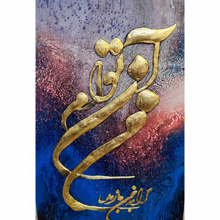 تابلو خط برجسته مدرن