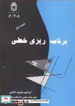 قیمت و خرید کتاب برنامه ریزی خطی قسمت اول | ایده بوک