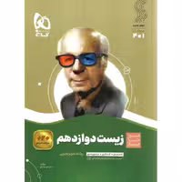 زیست شناسی دوازدهم (سیر تا پیاز) گاج