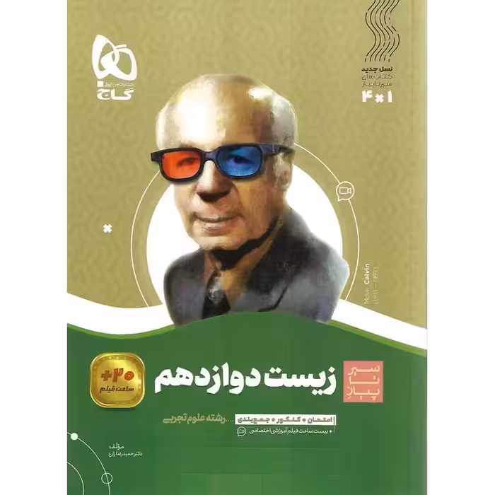 زیست شناسی دوازدهم (سیر تا پیاز) گاج