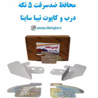 محافظ ضدسرقت 5 تکه درب و کاپوت تیبا ساینا