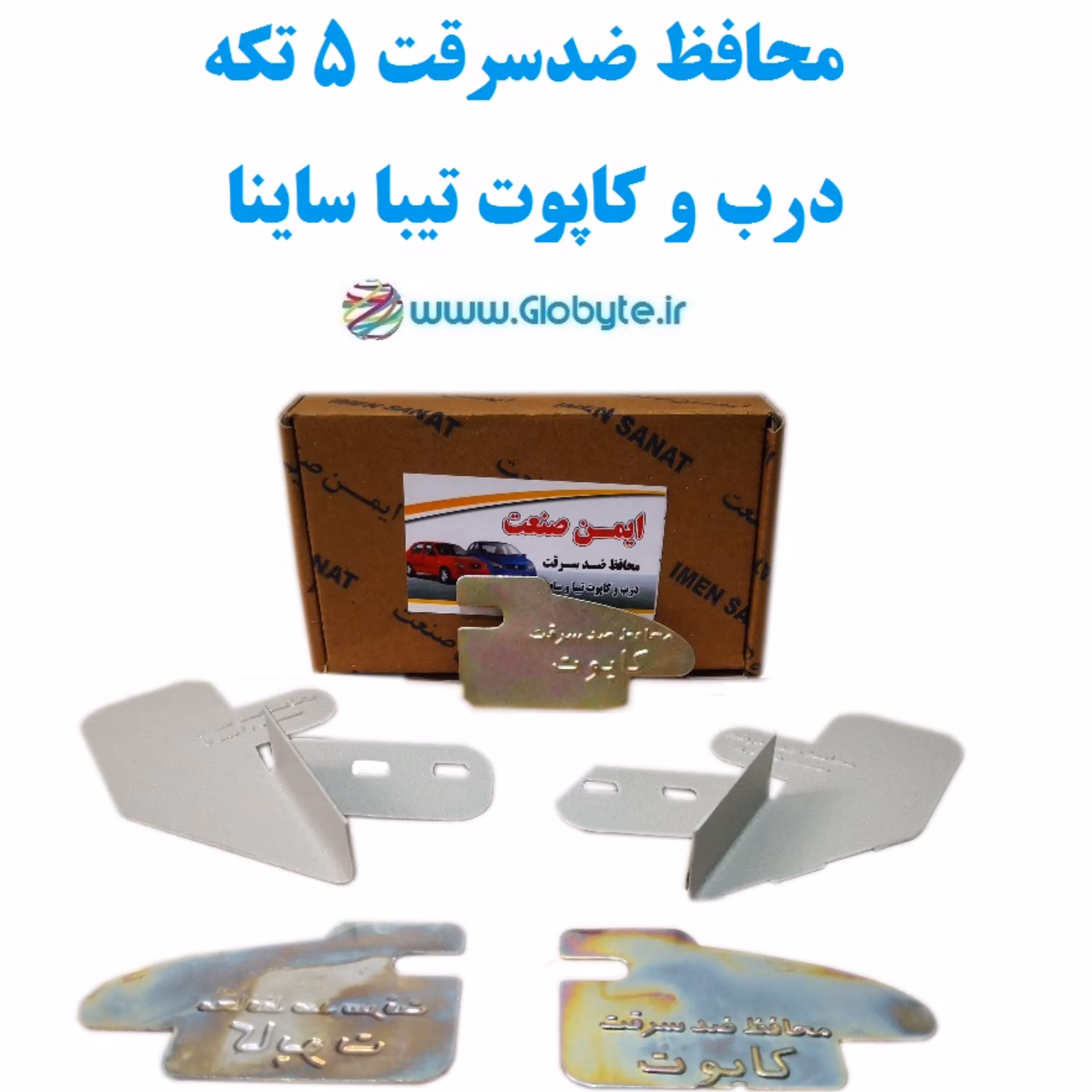 محافظ ضدسرقت 5 تکه درب و کاپوت تیبا ساینا