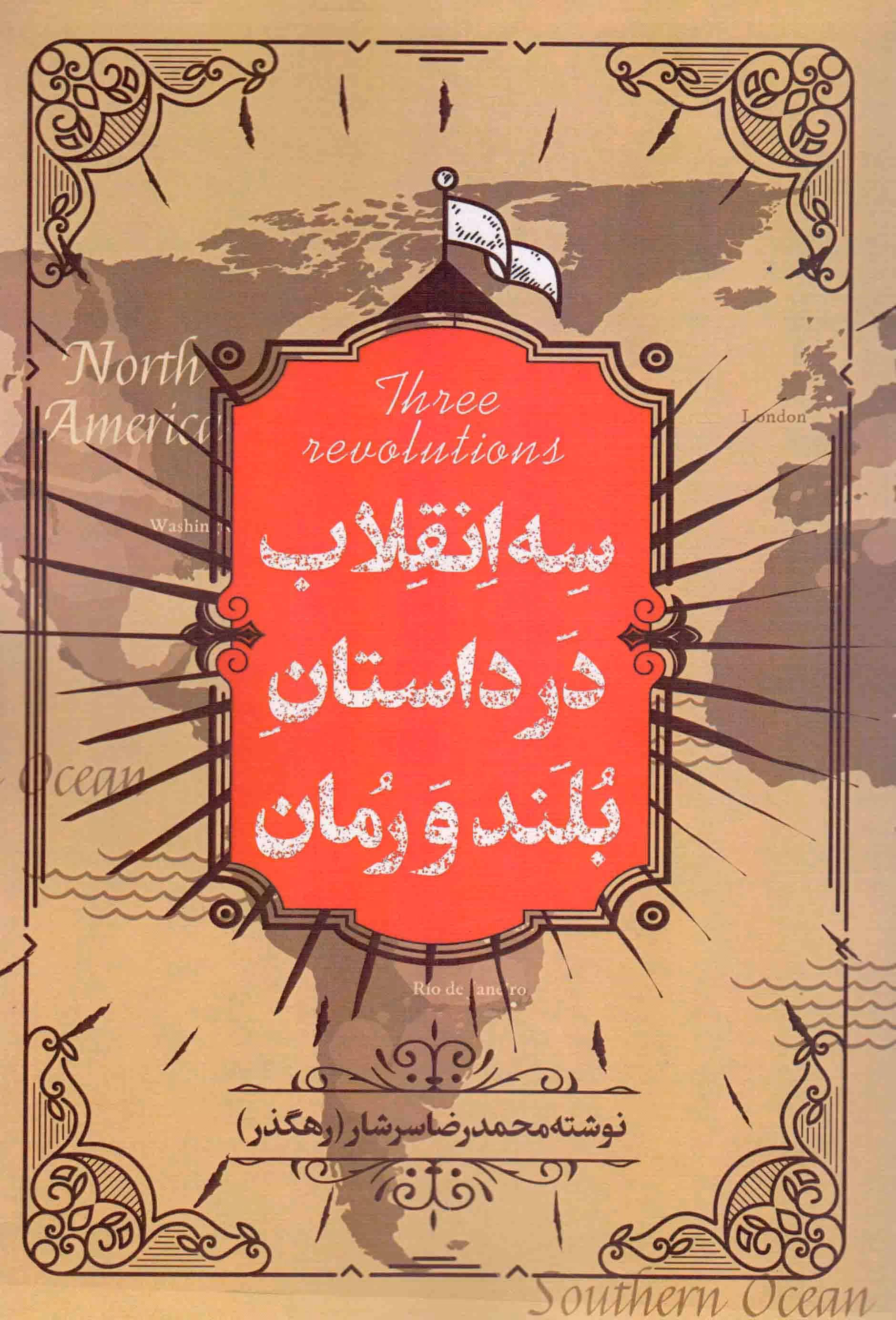 سه انقلاب در داستان بلند و رمان