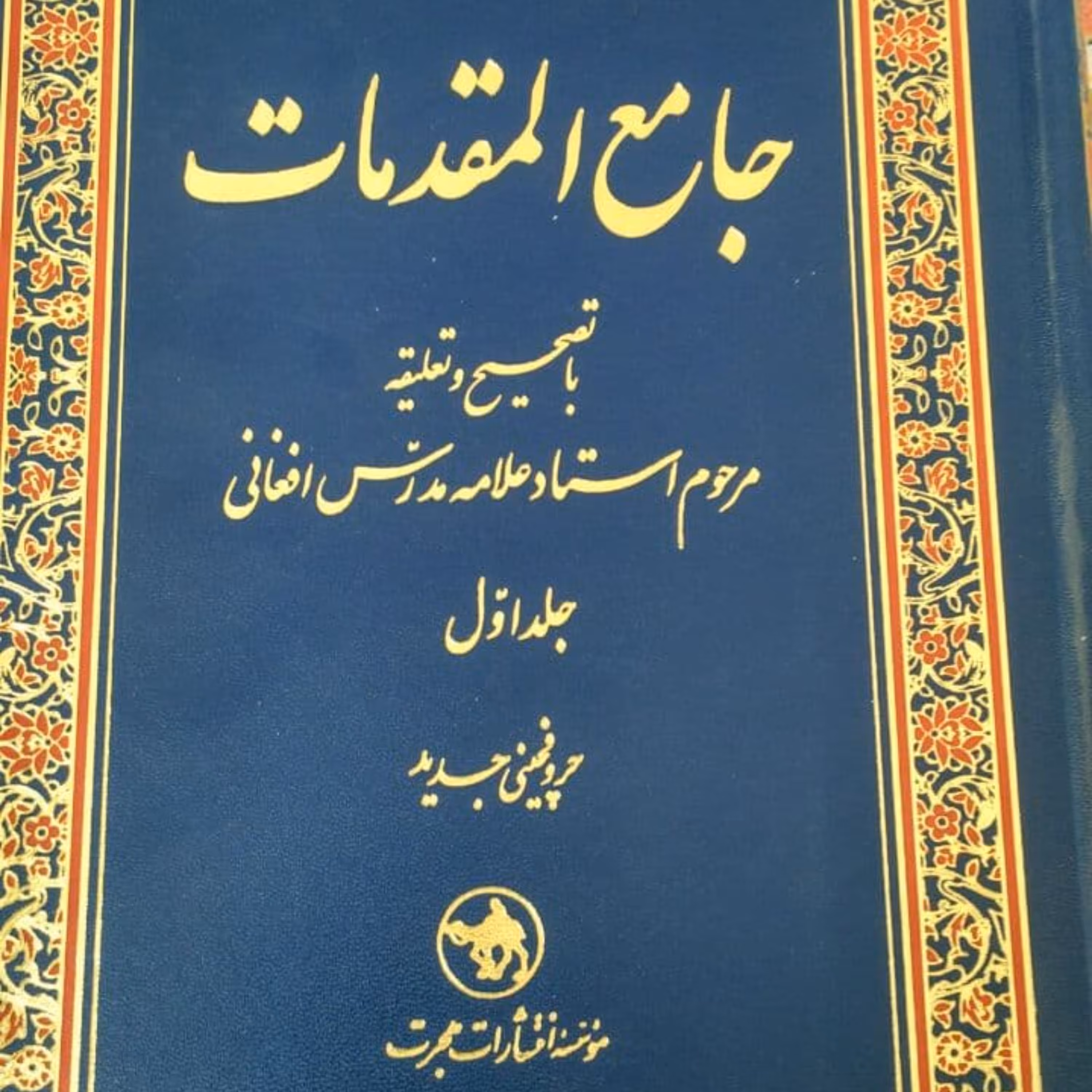 کتاب جامع المقدمات دو جلدی اولین کتاب طلبگی