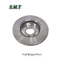 دیسک چرخ جلو  (L90)  ساده برند (SMT ) 