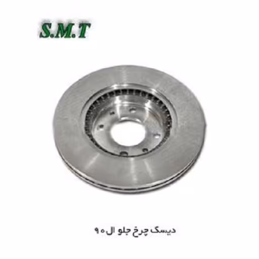 دیسک چرخ جلو (L90) ساده برند (SMT )