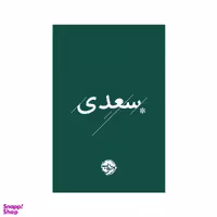 کتاب غزلیات سعدی نشر خوب