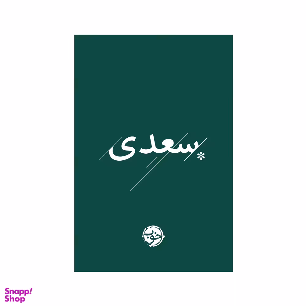 کتاب غزلیات سعدی نشر خوب