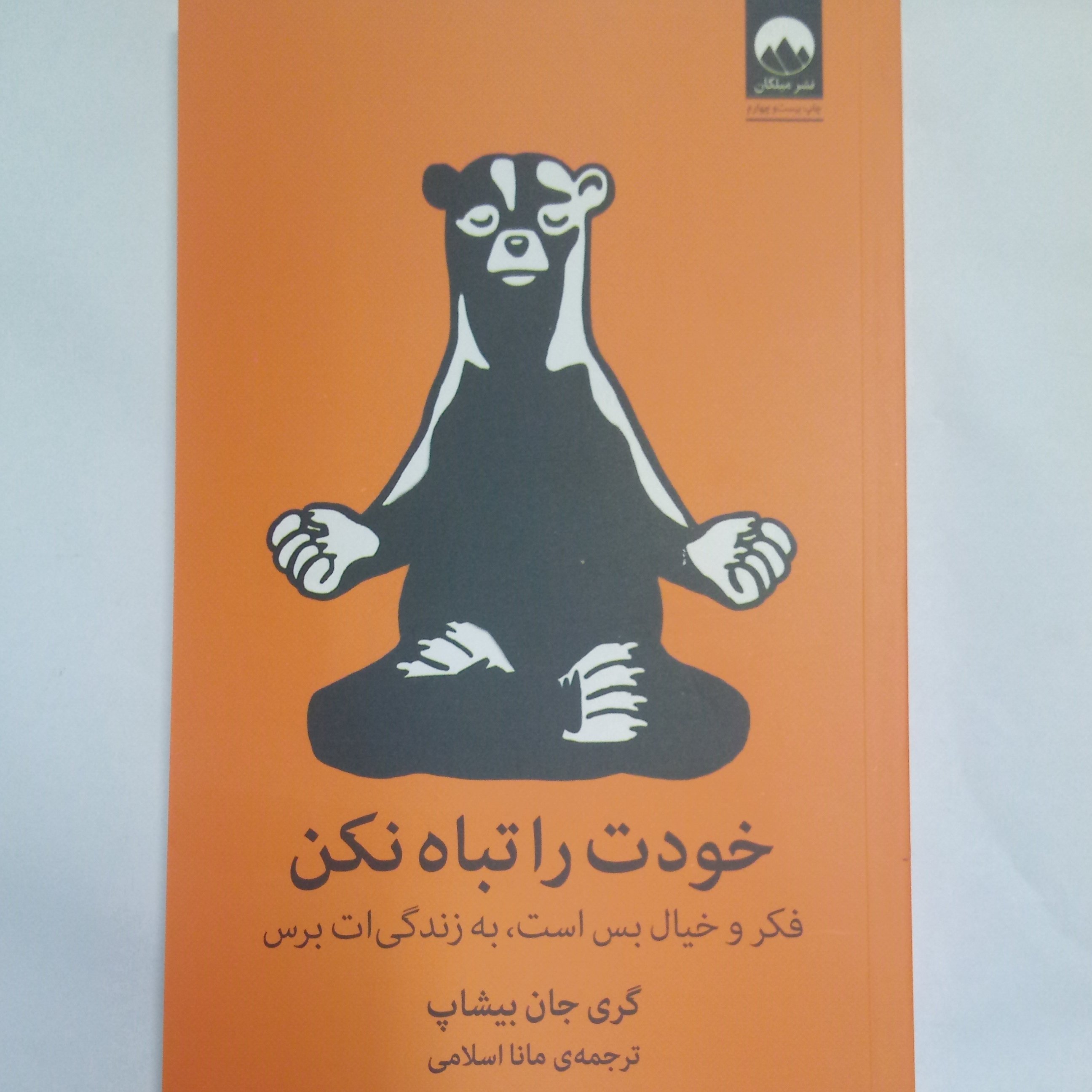 خودت را تباه نکن