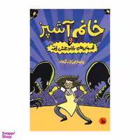 کتاب خانم آشپز و قهرمان‌های ریاضی جهش یافته اثر جرت جی کوروزاسکا انتشارات چلچله