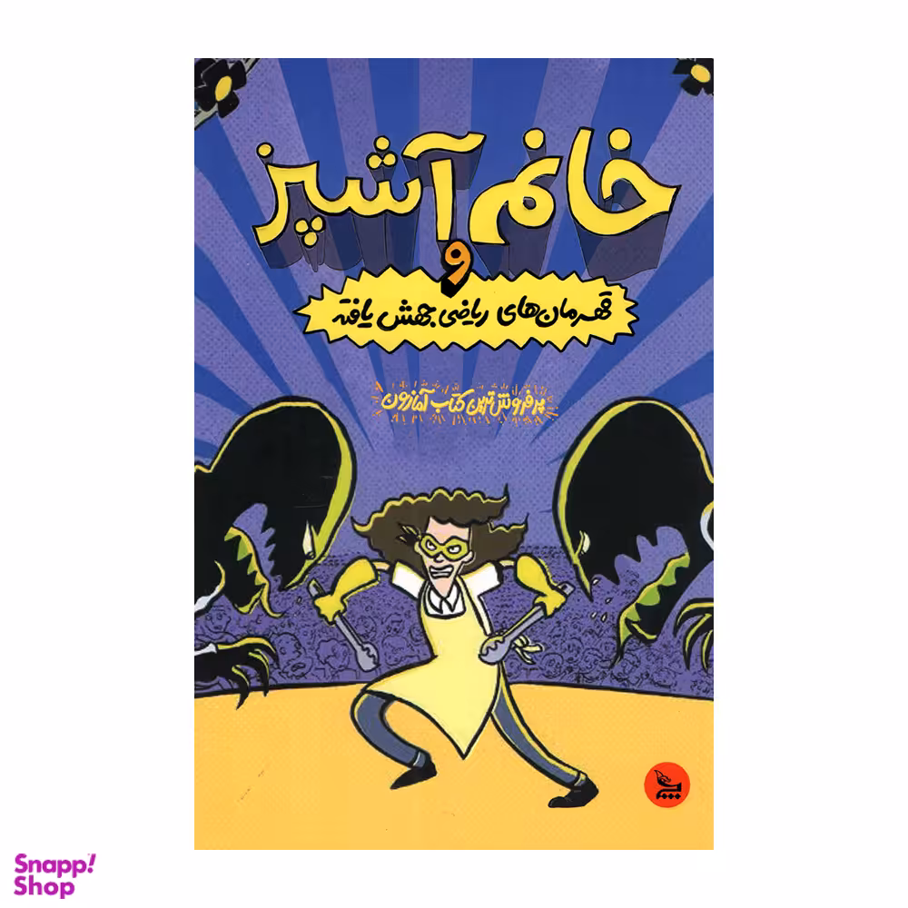 کتاب خانم آشپز و قهرمان‌های ریاضی جهش یافته اثر جرت جی کوروزاسکا انتشارات چلچله