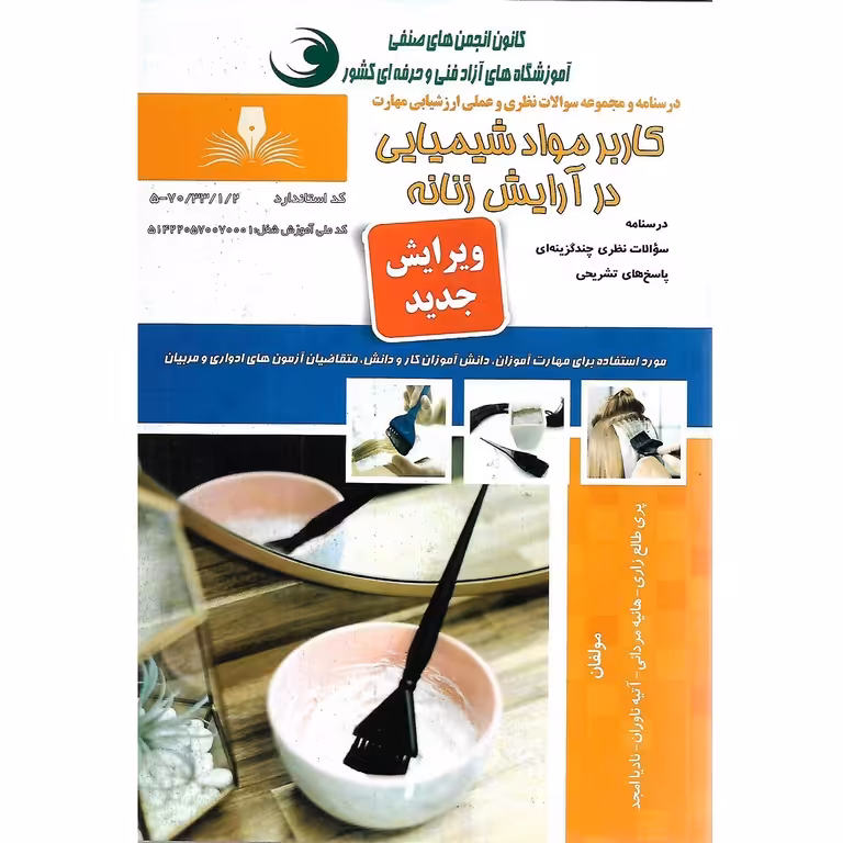 تست کاربر مواد شیمیایی در آرایش زنانه (ویرایش جدید)