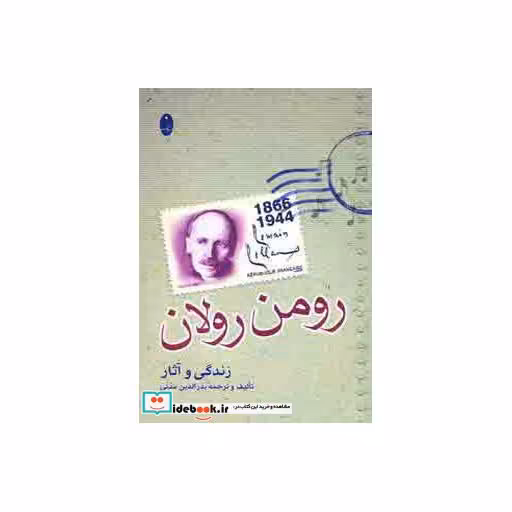 کتاب زندگی و آثار رومن رولان