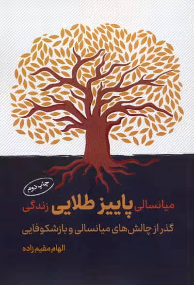 میانسالی پاییز طلایی زندگی (گذر از چالش های میانسالی و بازشکوفایی)