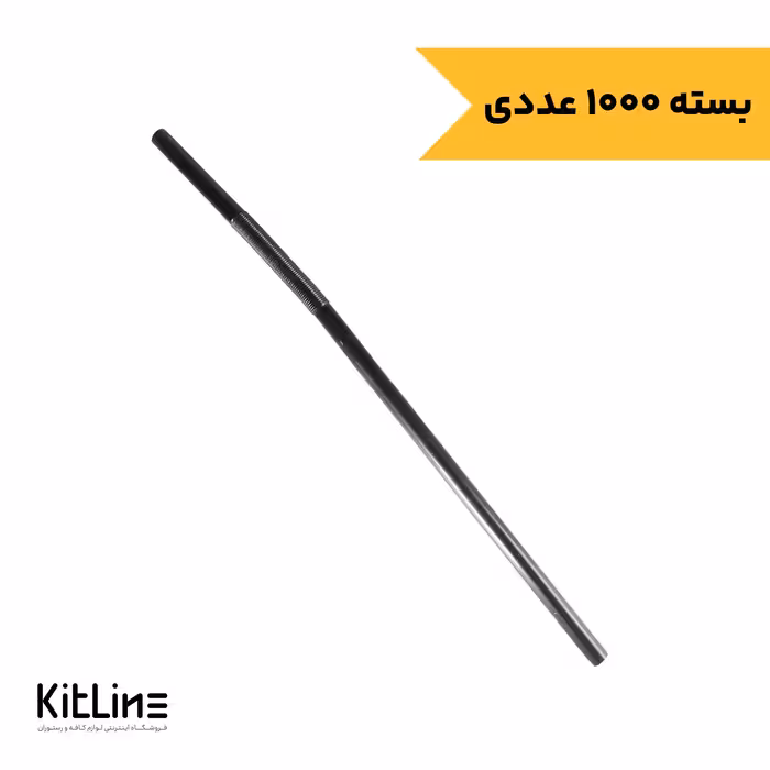 نی فنری یکبار مصرف پلی پروپیلن نمره 8 مشکی (بسته 1000 عددی)