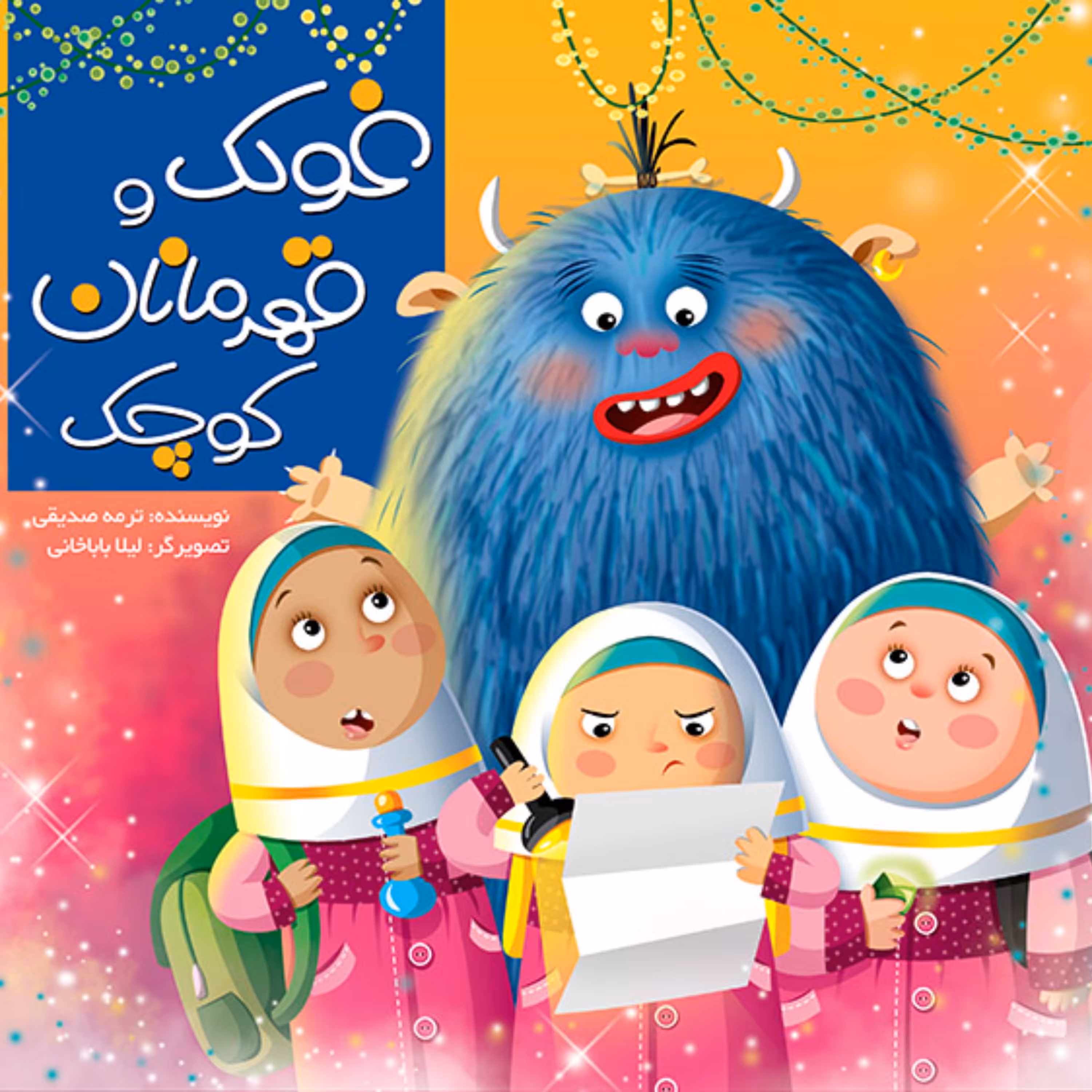 کتاب داستان غولک و قهرمانان کوچک - انتشارات آفتاب آفرین