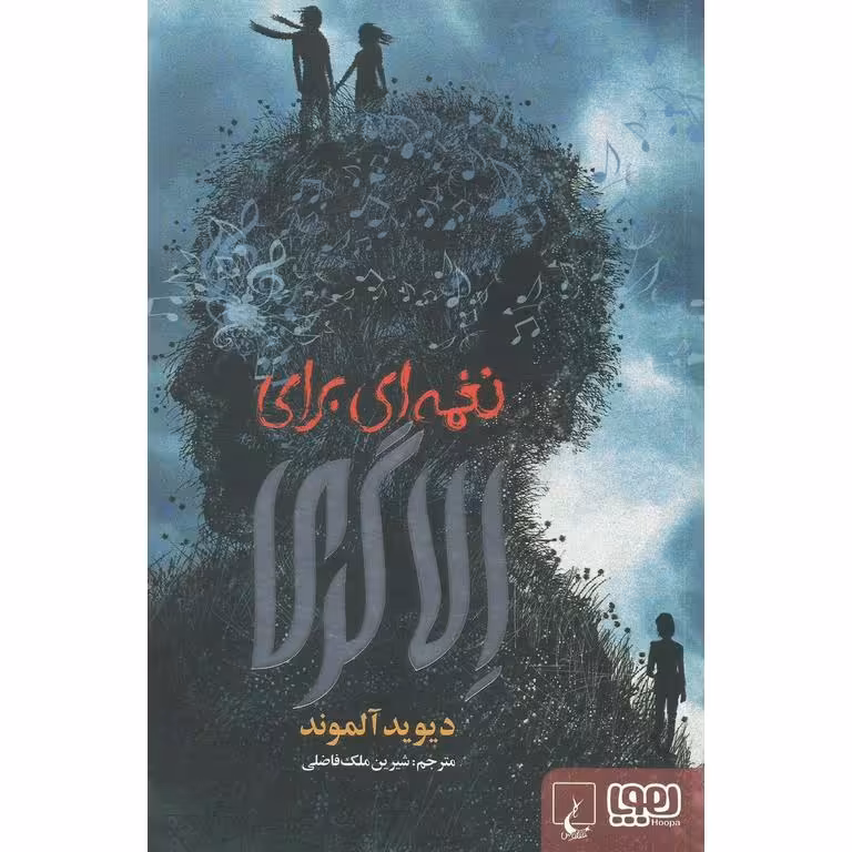 نغمه ای برای الا گری