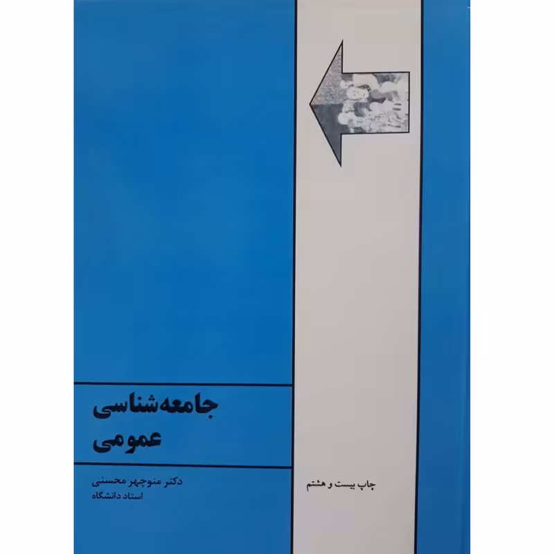 کتاب جامعه شناسی عمومی اثر منوچهر محسنی انتشارات طهوری