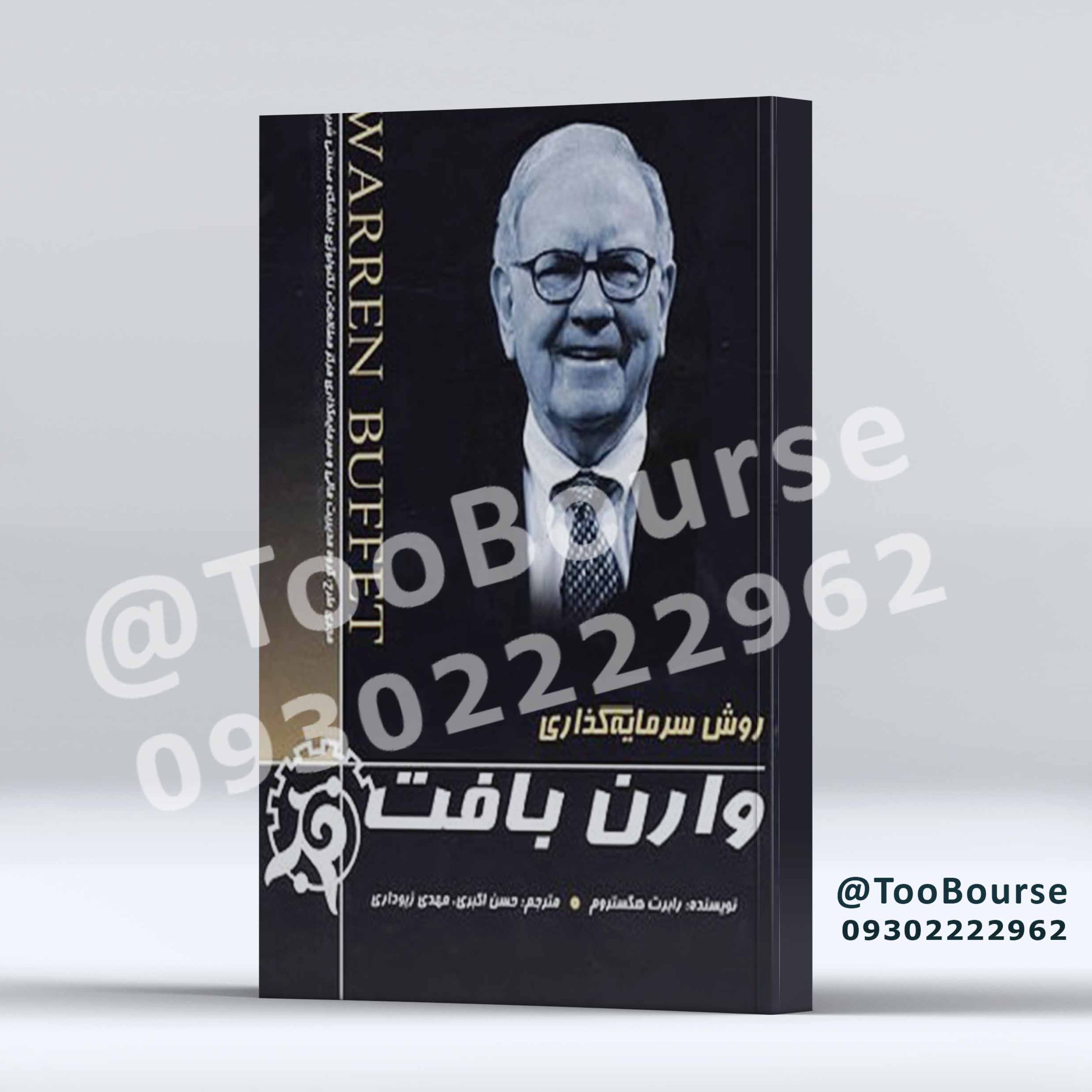 روش سرمایه گذاری وارن بافت