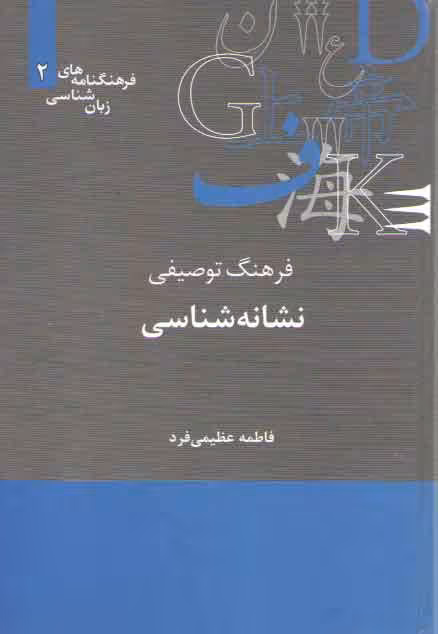 خرید کتاب فرهنگنامه‌های زبان‌شناسی 02: فرهنگ توصیفی نشانه شناسی &#8212; کتابسرای طه