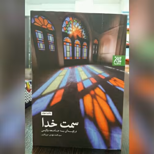 کتاب سمت خدا اثر آیت الله میرباقری نشر کتاب جمکران به چاپ چهارم رسید