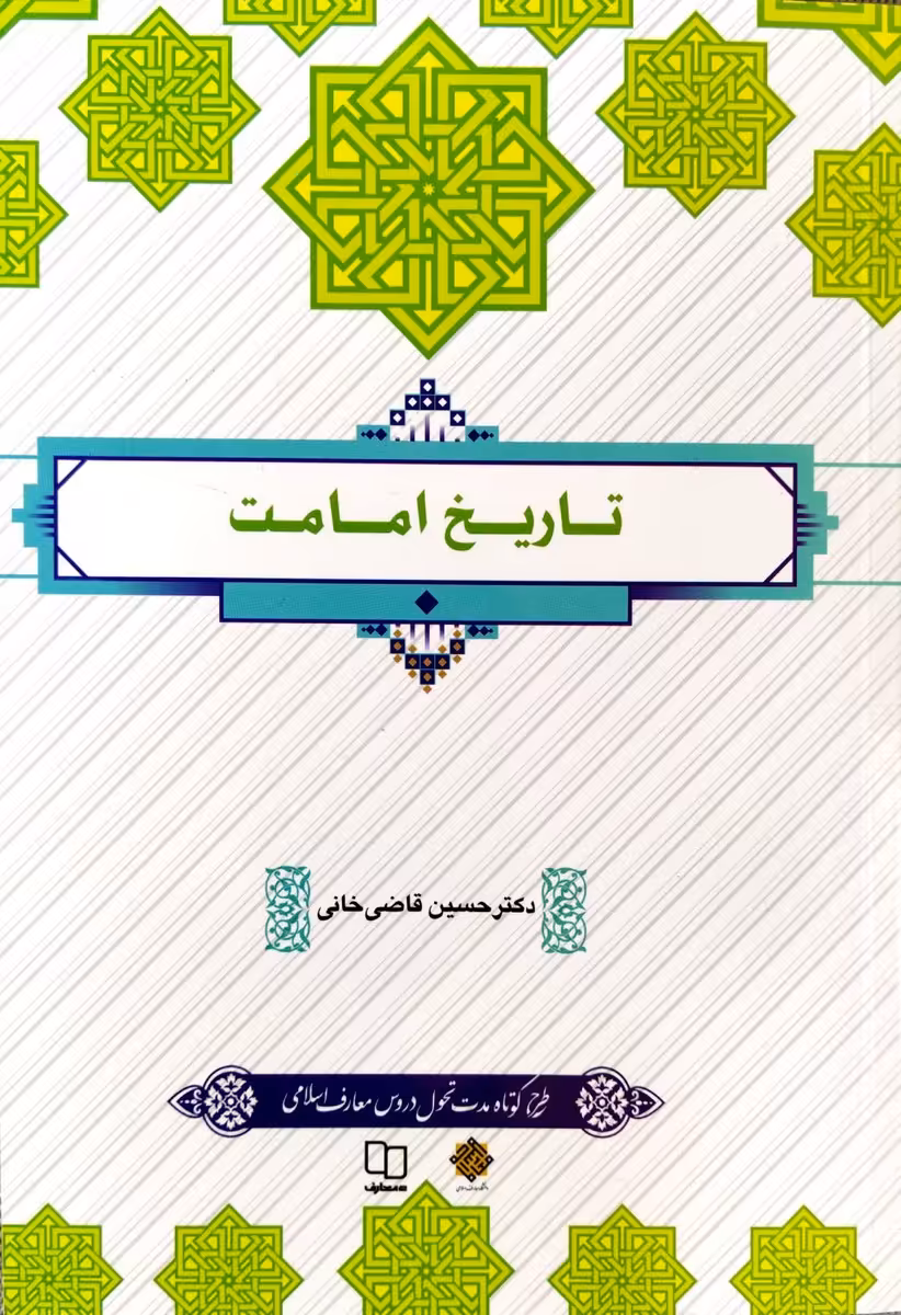 تاریخ امامت (حسین قاضی خانی)