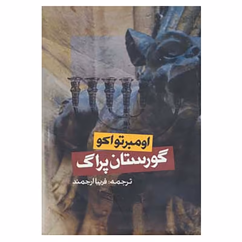 کتاب گورستان پراگ اثر اومبرتو اکو نشر روزنه