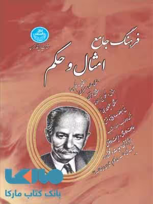 فرهنگ جامع امثال و حکم دو جلدی نشر دانشگاه تهران