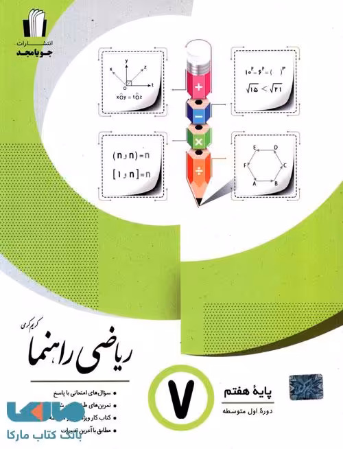 ریاضی راهنما هفتم جویامجد