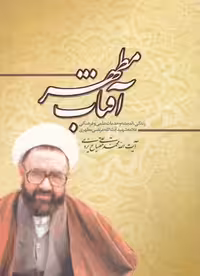 خرید کتاب آفتاب مطهر؛ زندگی، اندیشه و خدمات علمی و فرهنگی علامه شهید آیت‌الله مرتضی مطهری &#8212; کتابسرای طه