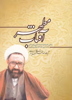 خرید کتاب آفتاب مطهر؛ زندگی، اندیشه و خدمات علمی و فرهنگی علامه شهید آیتالله مرتضی مطهری — کتابسرای طه