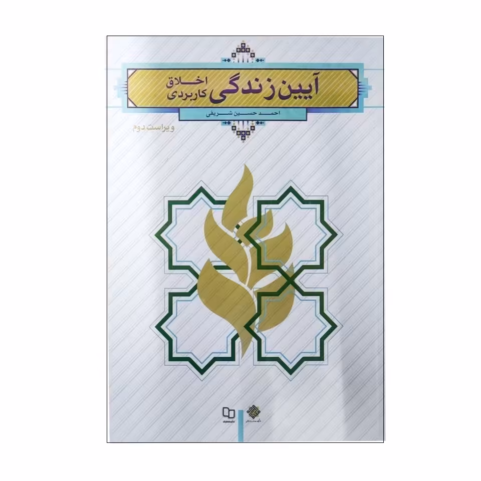 کتاب آیین زندگی(اخلاق کاربردی)ویراست دوم نوشته احمد حسین شریفی